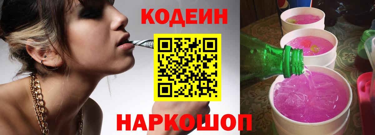Еманжелинск  Codein Purple Drank  Вход с VPN  Codein напиток Lean (лин) 